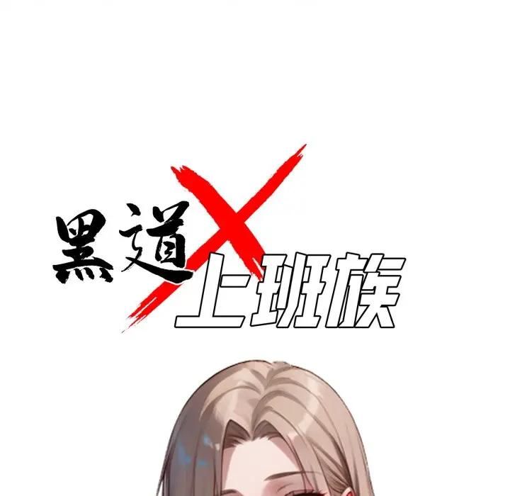 黑道X上班族 - 第57話 - page 47
