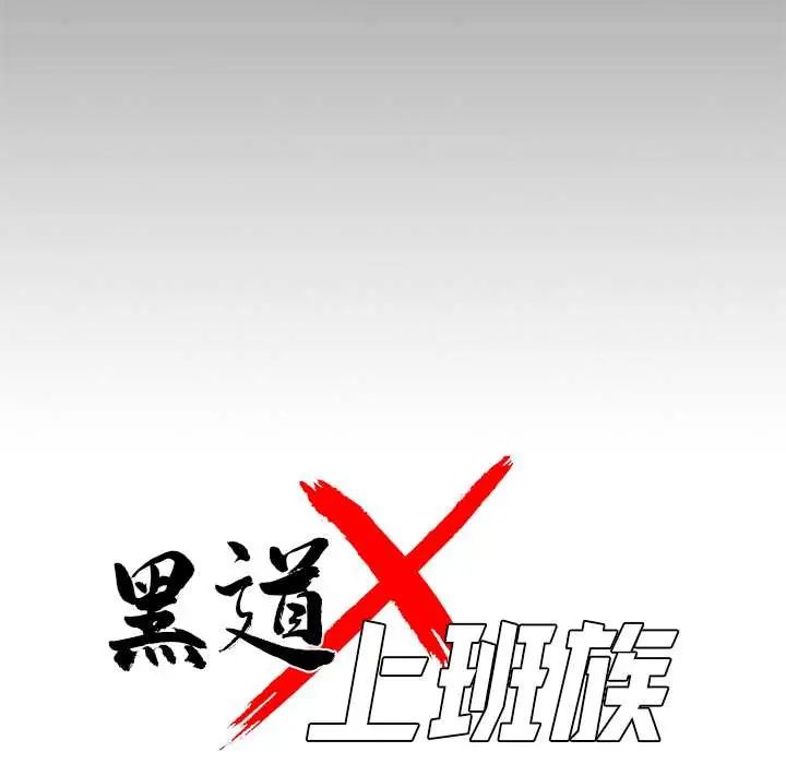 黑道X上班族 - 第63話 - page 46