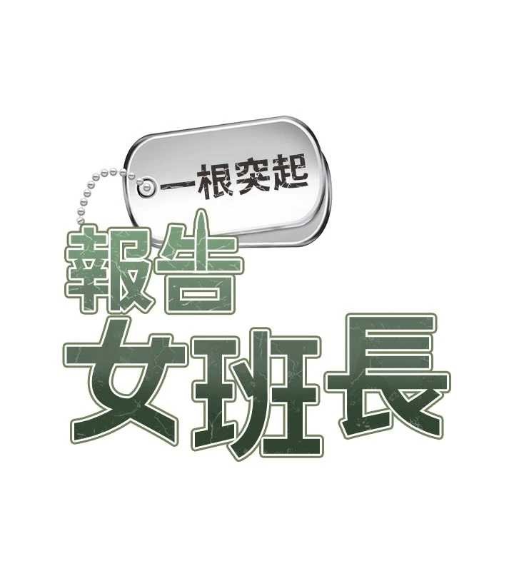 报告女班长:一根突起 - 第31話-砲隊長的挑逗 - page 9