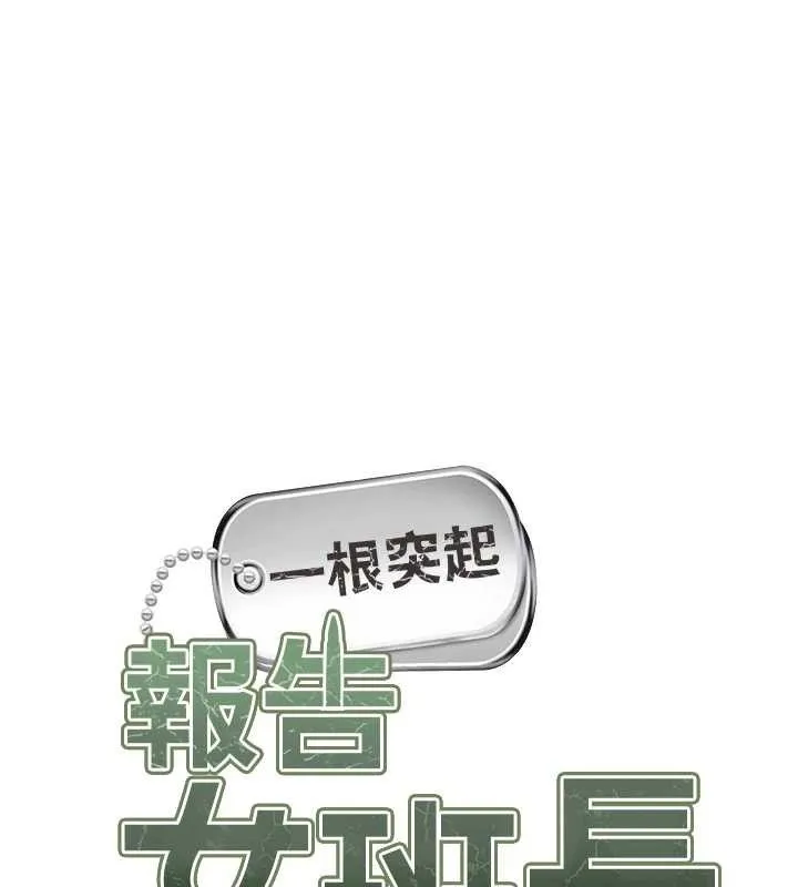 报告女班长:一根突起 - 第7話-孤男寡女被鎖在倉庫… - page 66