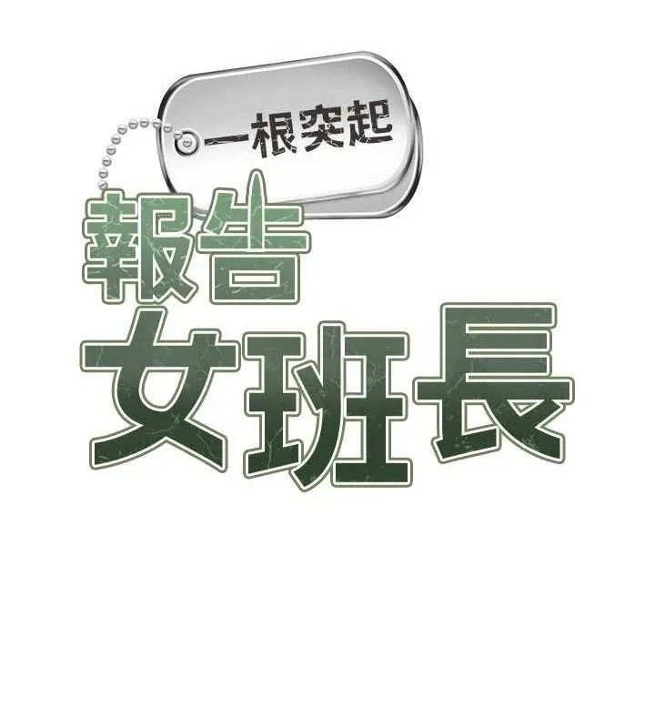 报告女班长:一根突起 - 第9話-慾火焚身的人母♥ - page 10