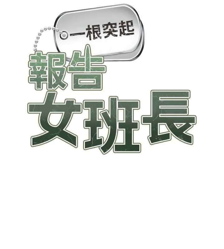 报告女班长:一根突起 - 第21話-要舔看看嗎? - page 41