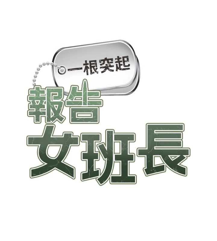 报告女班长:一根突起 - 第24話-妳期待的是這個吧? - page 13