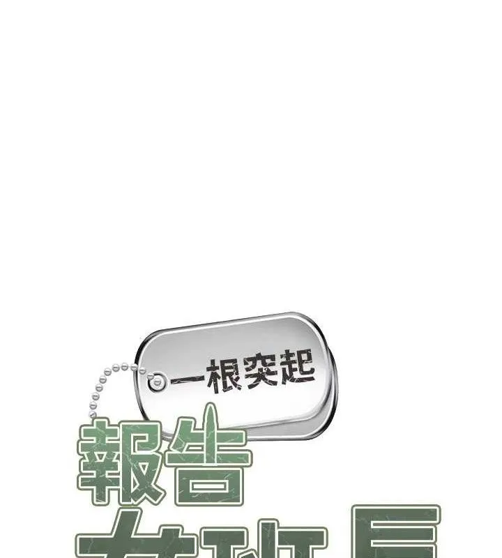 报告女班长:一根突起 - 第5话-无套内射上官 - page 65
