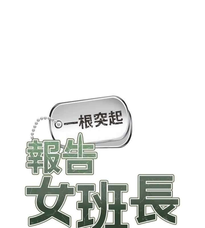 报告女班长:一根突起 - 第37話-你以為我不敢嗎? - page 10