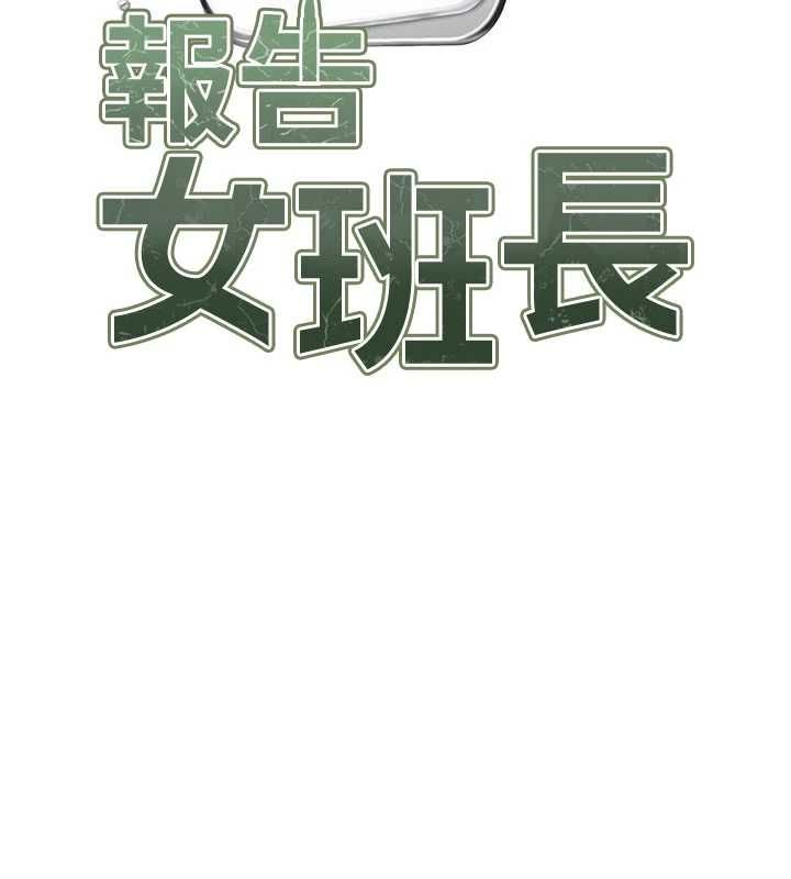 报告女班长:一根突起 - 第59話-和行補官的週末約會 - page 46