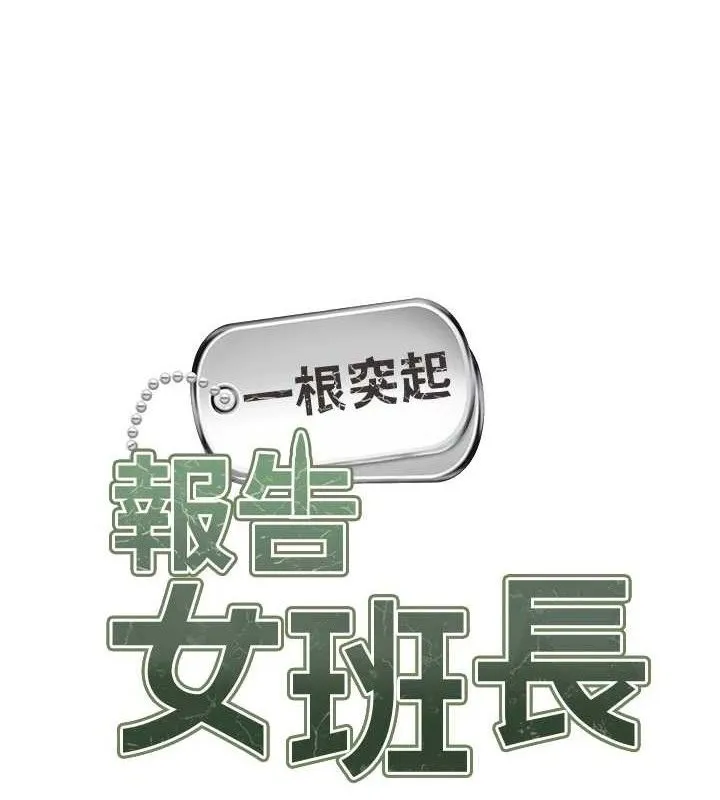报告女班长:一根突起 - 第3话-毫无防备的炮队长 - page 11