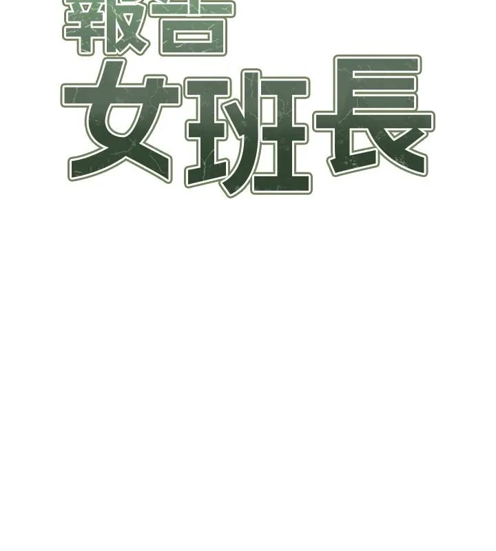 报告女班长:一根突起 - 第17話-發情的母狗 - page 15