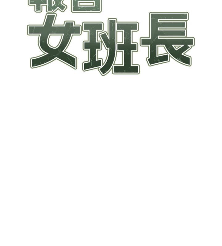 报告女班长:一根突起 - 第49話-屁股被大GG頂… - page 15
