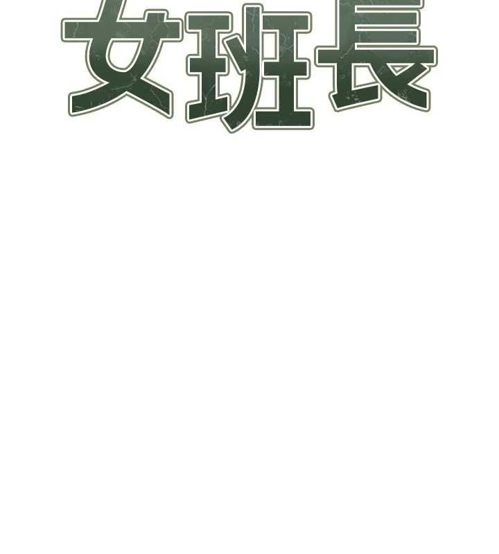 报告女班长:一根突起 - 第56話-乳牛大隊長♥ - page 2