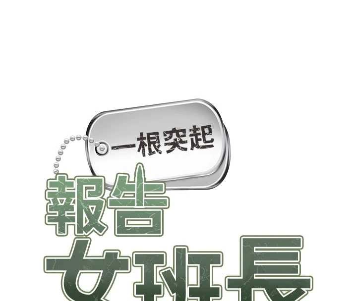 报告女班长:一根突起 - 第34話-和正妹同梯的休假 - page 8