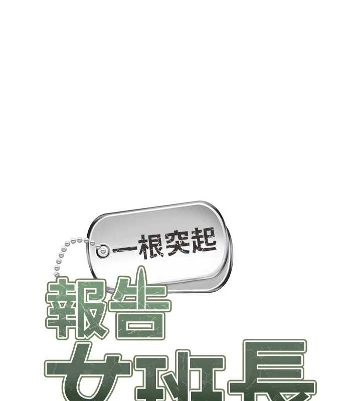 报告女班长:一根突起 - 第30話-啟翔哥♥插爆我吧 - page 15