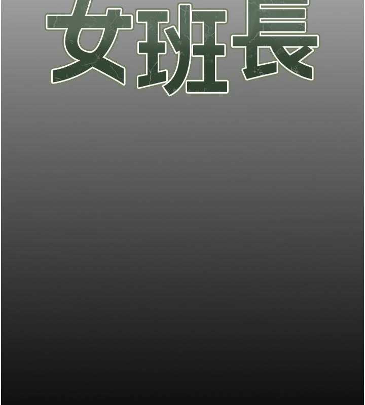 报告女班长:一根突起 - 第46話-大隊長的邀約 - page 18