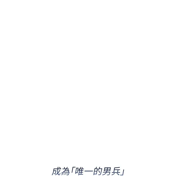 报告女班长:一根突起 - 第1话-女军部队唯一的男兵 - page 54