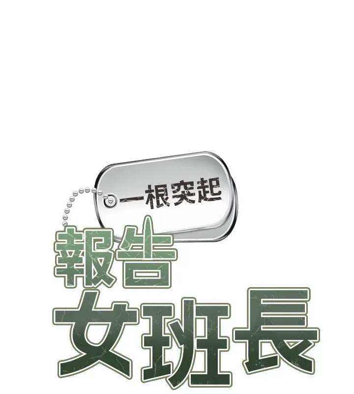 报告女班长:一根突起 - 第1话-女军部队唯一的男兵 - page 58