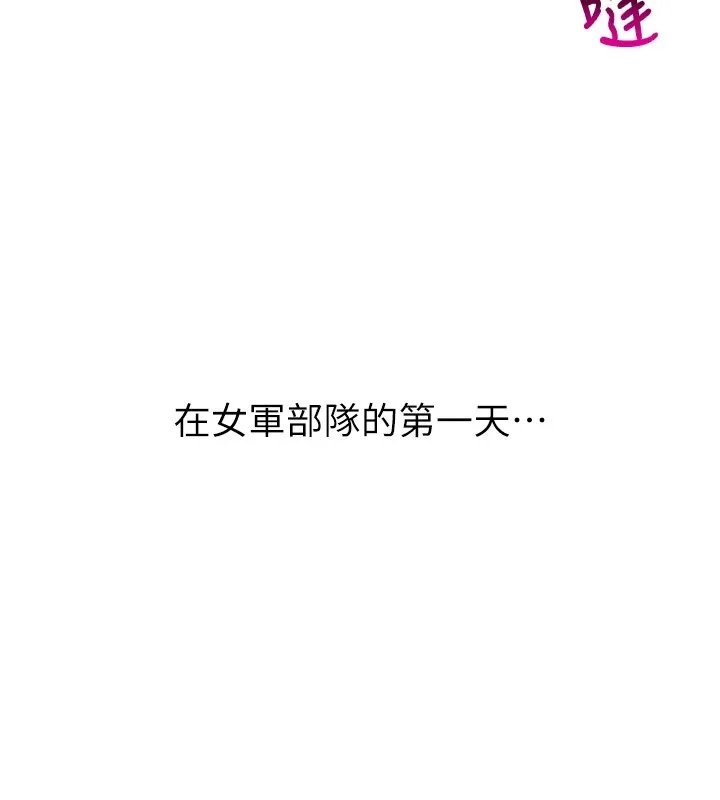 报告女班长:一根突起 - 第1话-女军部队唯一的男兵 - page 184