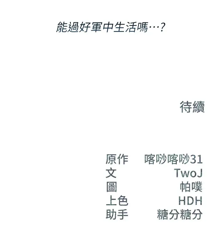 报告女班长:一根突起 - 第1话-女军部队唯一的男兵 - page 253