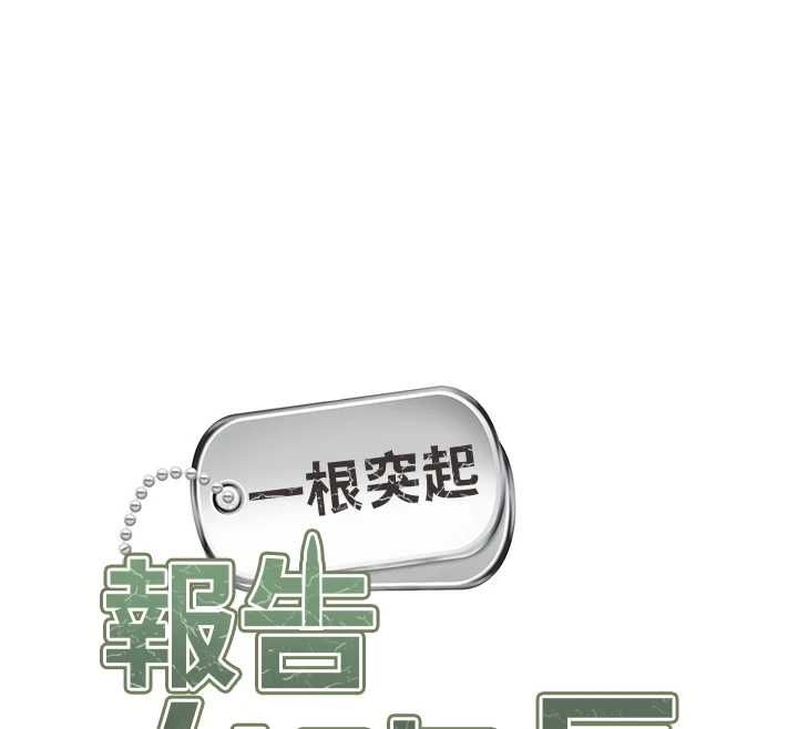 报告女班长:一根突起 - 第48話-飢渴的啟翔 - page 12