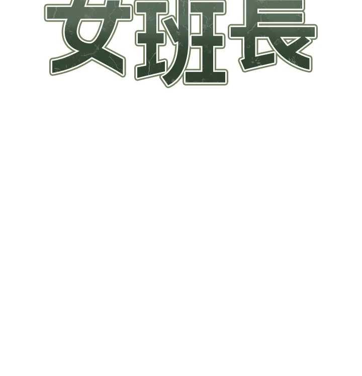 报告女班长:一根突起 - 第48話-飢渴的啟翔 - page 13