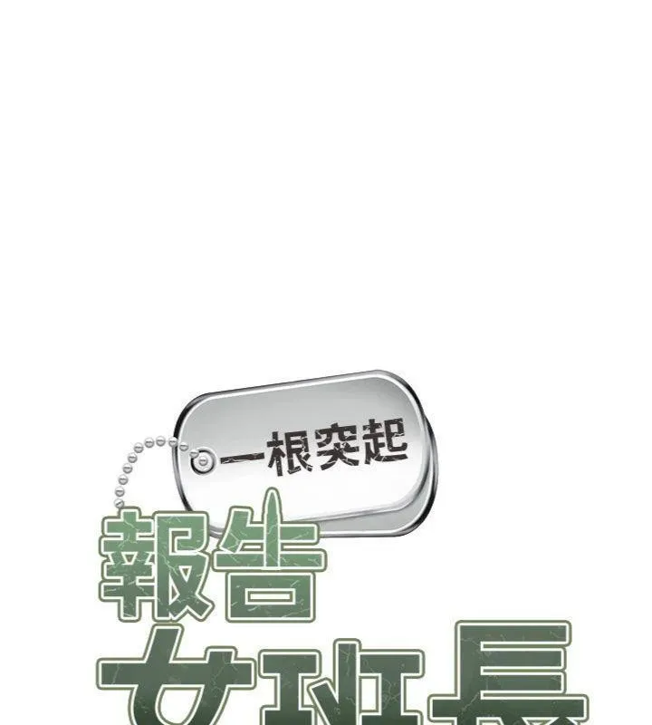 报告女班长:一根突起 - 第10話-有夫之婦的深喉嚨 - page 15