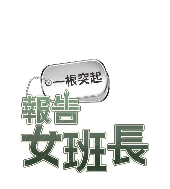 报告女班长:一根突起 - 第47話-又大又軟的胸部… - page 13