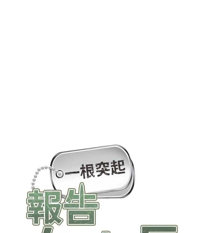 报告女班长:一根突起 - 第53話-無法拒絕的他 - page 11