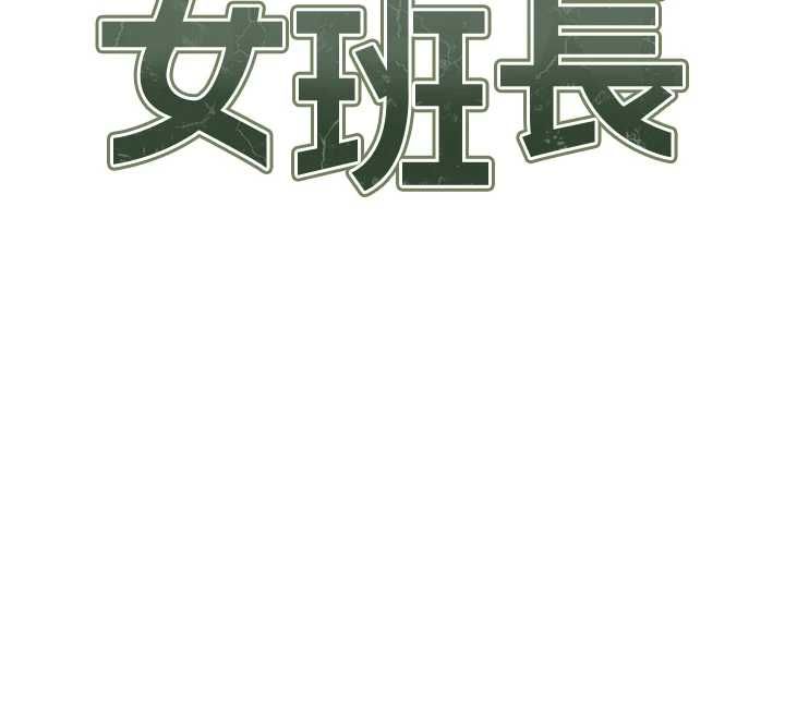 报告女班长:一根突起 - 第53話-無法拒絕的他 - page 12