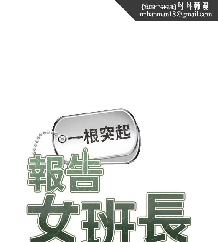 报告女班长:一根突起 - 第33話-性福的軍中生活 - page 1