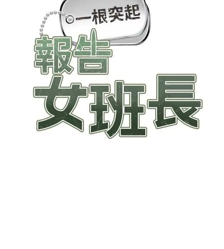 报告女班长:一根突起 - 第6话-上下关係逆转 - page 65