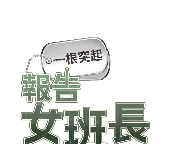 报告女班长:一根突起 - 第40話-早晨乳交♥ - page 13