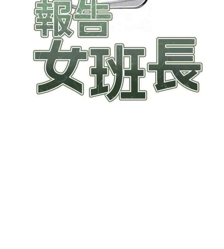 报告女班长:一根突起 - 第4话-我来帮你破处♥ - page 57