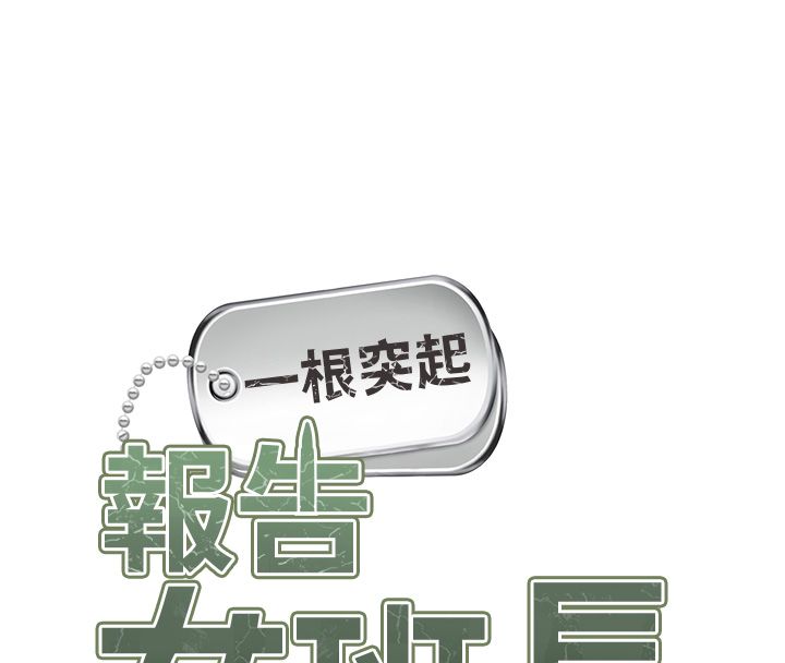 报告女班长:一根突起 - 第63話-在她退伍之前操爆她♥ - page 8
