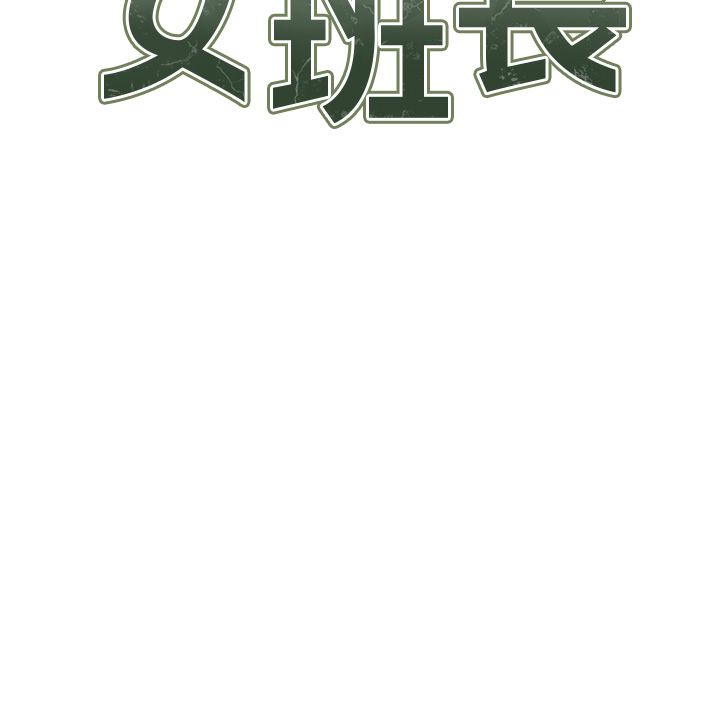 报告女班长:一根突起 - 第63話-在她退伍之前操爆她♥ - page 9