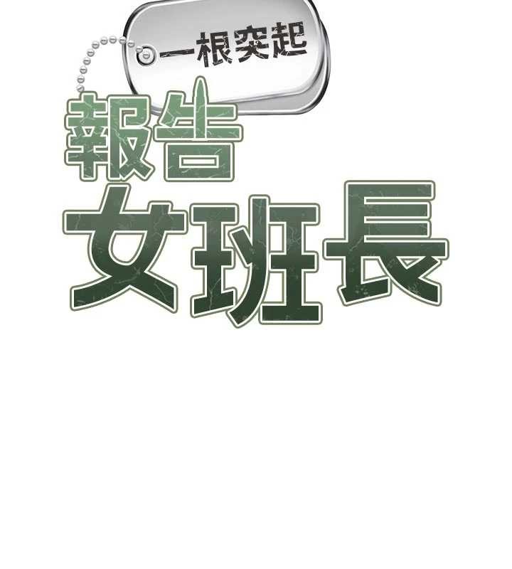报告女班长:一根突起 - 第38話-敏珠的第一次 - page 17