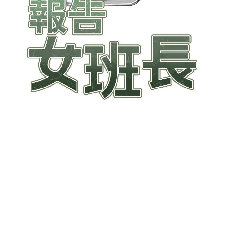 报告女班长:一根突起 - 第29話-訓練中發情的女兵們 - page 10