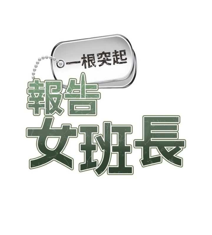报告女班长:一根突起 - 第42話-這根是我的!! - page 7