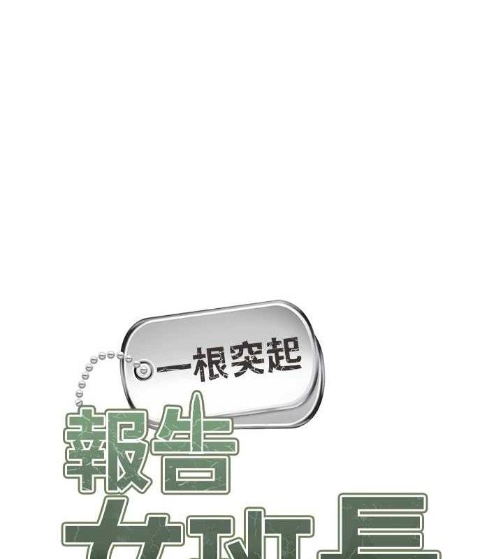 报告女班长:一根突起 - 第16話-快點放進來… - page 11