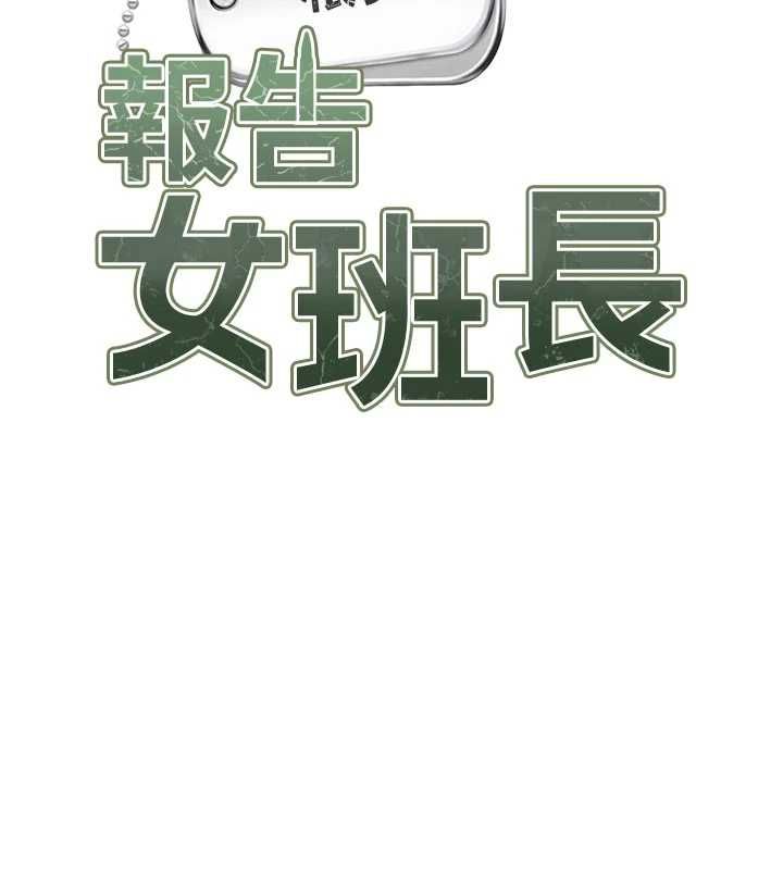 报告女班长:一根突起 - 第58話-懲罰雙穴齊插♥ - page 11