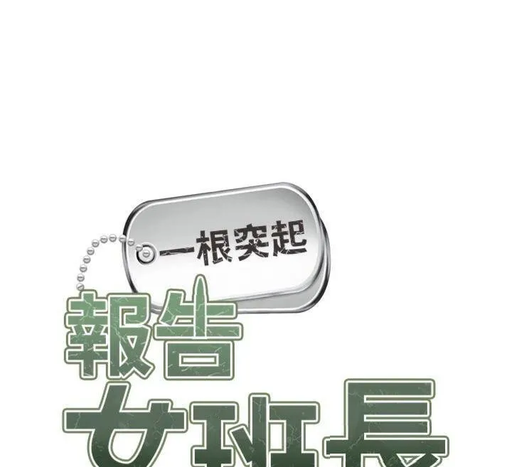 报告女班长:一根突起 - 第19話-喜歡被主人打屁屁♥ - page 26