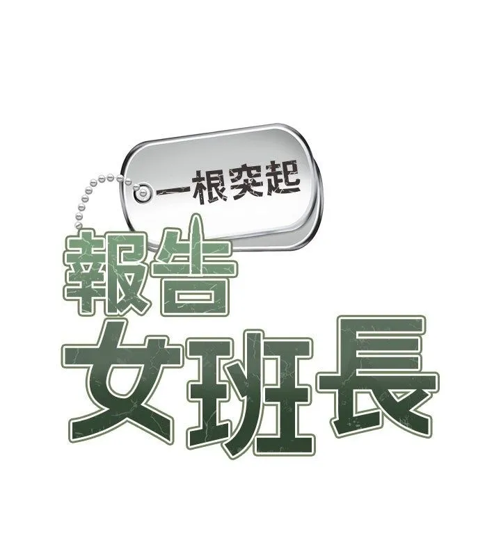 报告女班长:一根突起 - 第52話-被啟翔征服了 - page 13