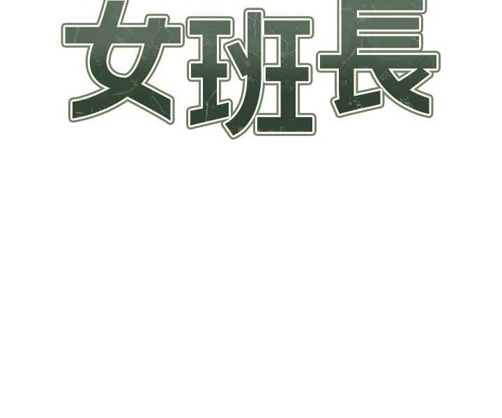 报告女班长:一根突起 - 第35話-孤男寡女共度春宵 - page 11