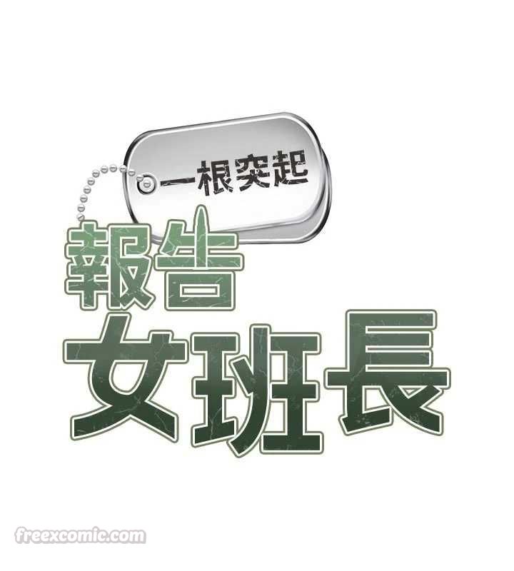 报告女班长:一根突起 - 第60話-被兒子發現怎麼辦? - page 15