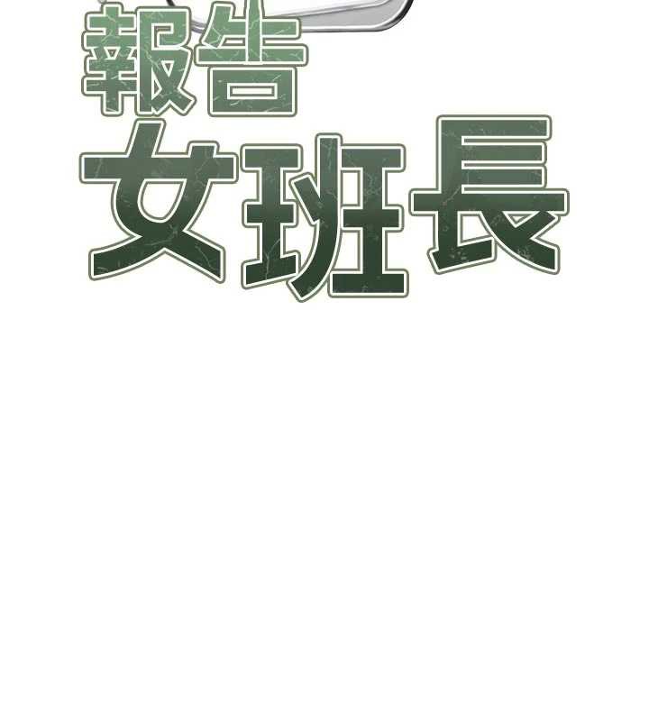 报告女班长:一根突起 - 第22話-刺激的軍中做愛 - page 13