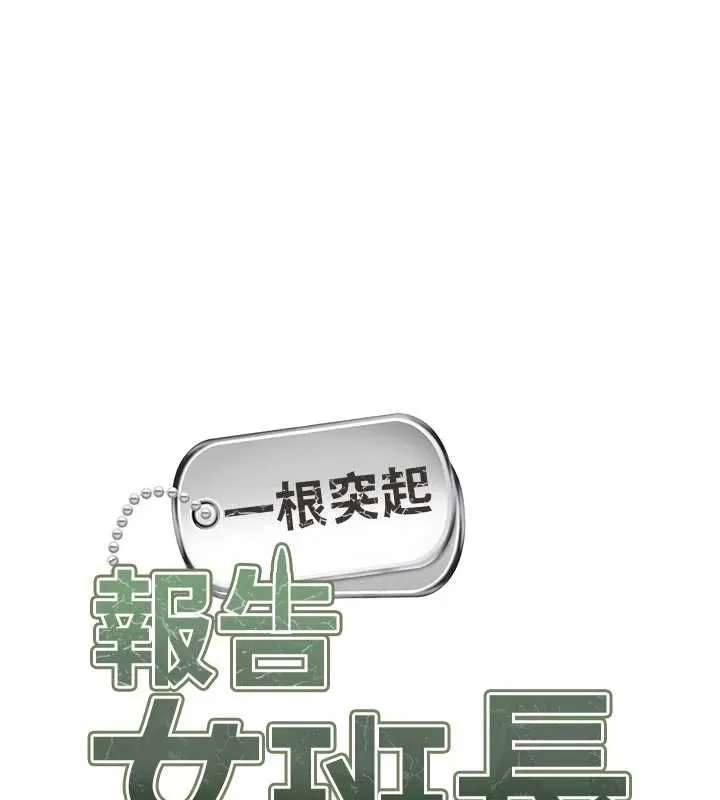报告女班长:一根突起 - 第62話-我想要你的孩子♥ - page 11
