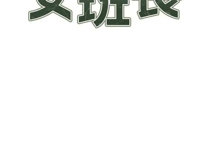 报告女班长:一根突起 - 第62話-我想要你的孩子♥ - page 12