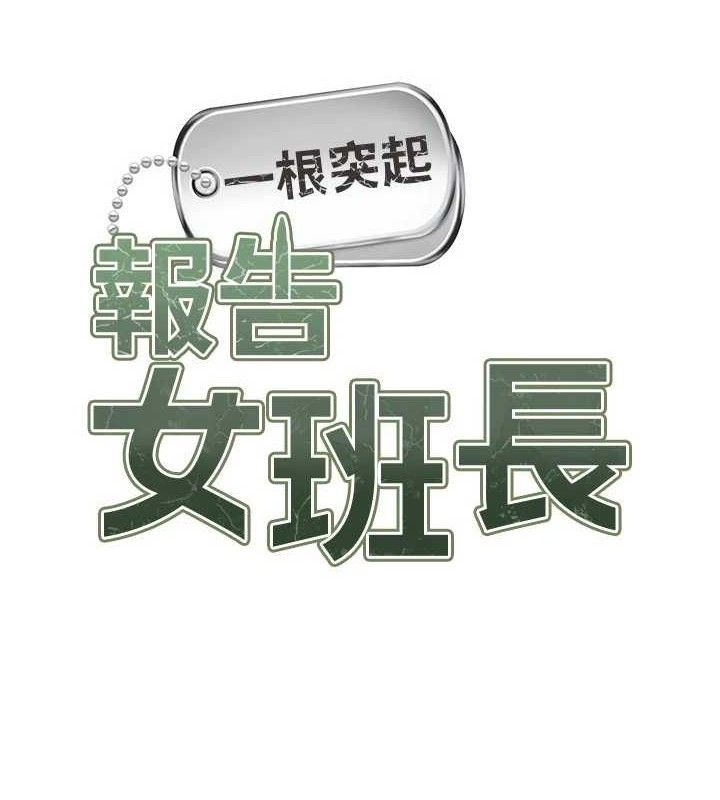 报告女班长:一根突起 - 第12話-砲友以上戀人未滿 - page 12
