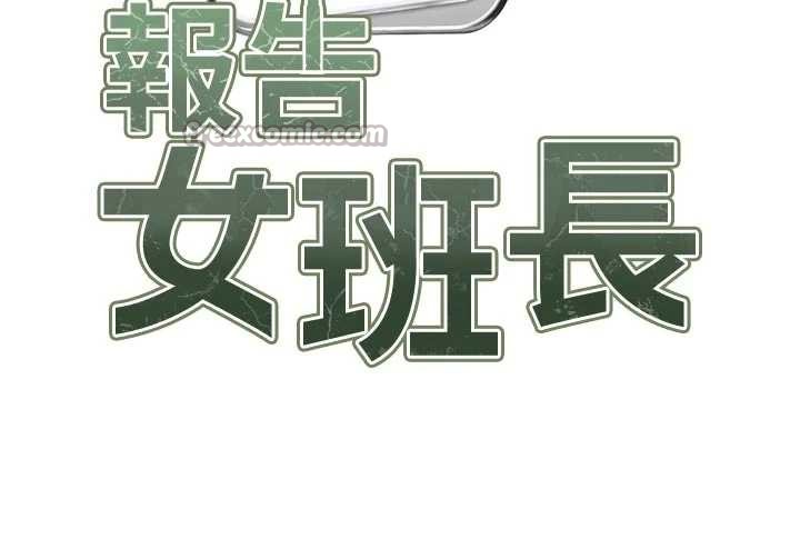 报告女班长:一根突起 - 第41話-口交被她看到了 - page 14