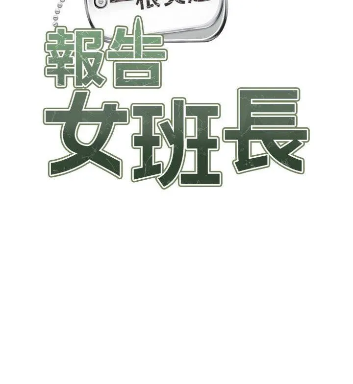 报告女班长:一根突起 - 第8話-在人母面前掏出那根 - page 21