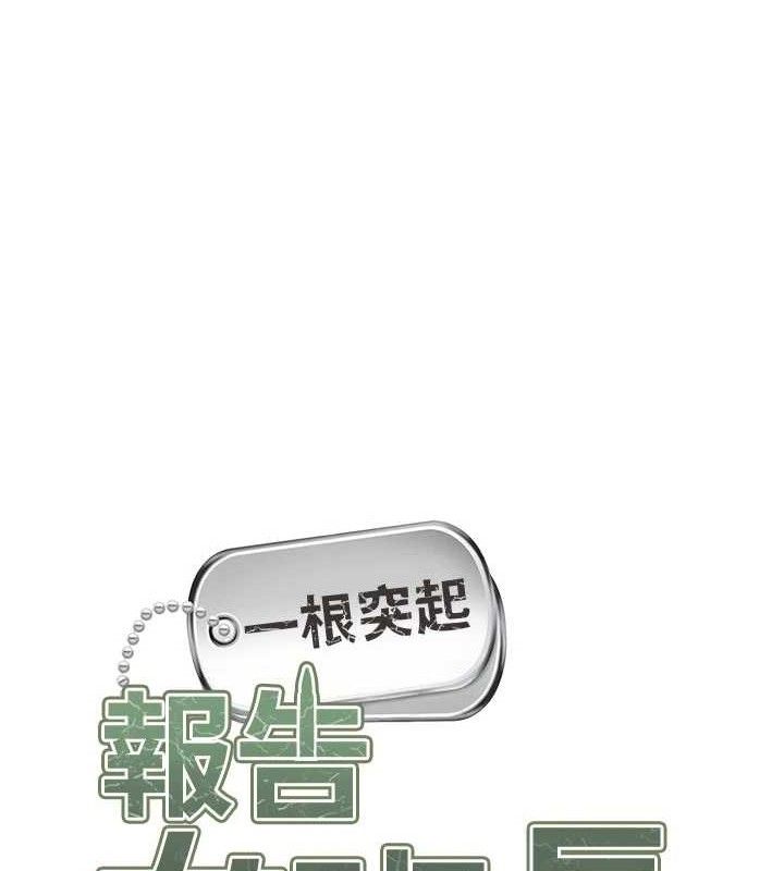 报告女班长:一根突起 - 第18話-女兵大膽示愛♥ - page 12