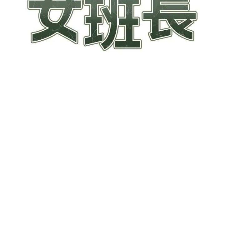 报告女班长:一根突起 - 第18話-女兵大膽示愛♥ - page 13